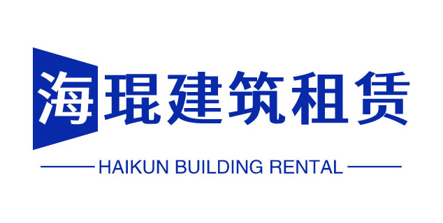 成都工字钢租赁|成都铺路钢板租赁|成都卸料平台租赁|成都悬挑工字钢_四川海琨建筑机具租赁有限公司